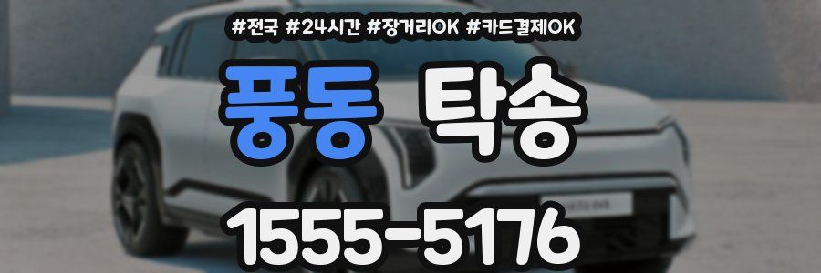 풍동 탁송