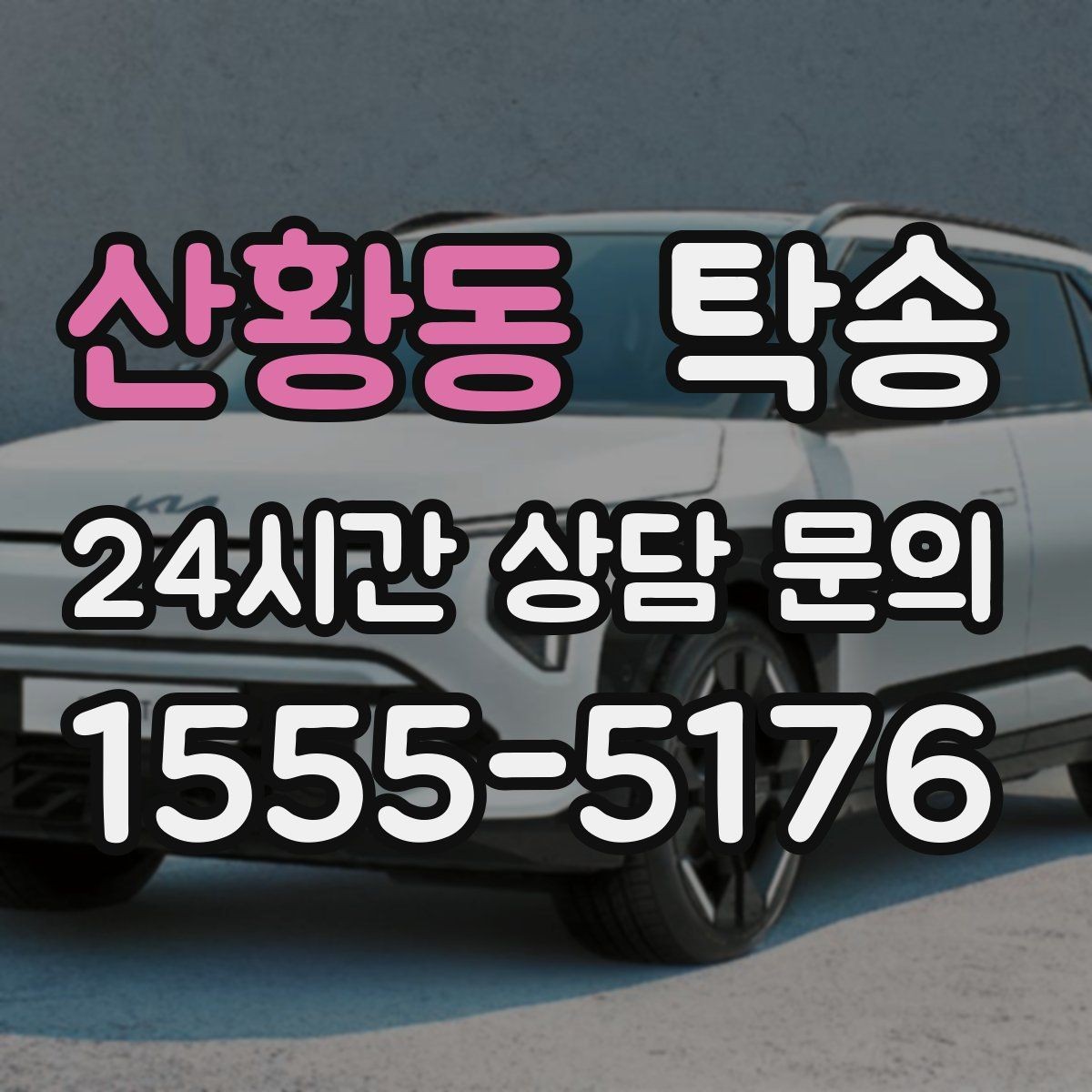 산황동 탁송 목적지 변경은 동의 후 반영 원칙