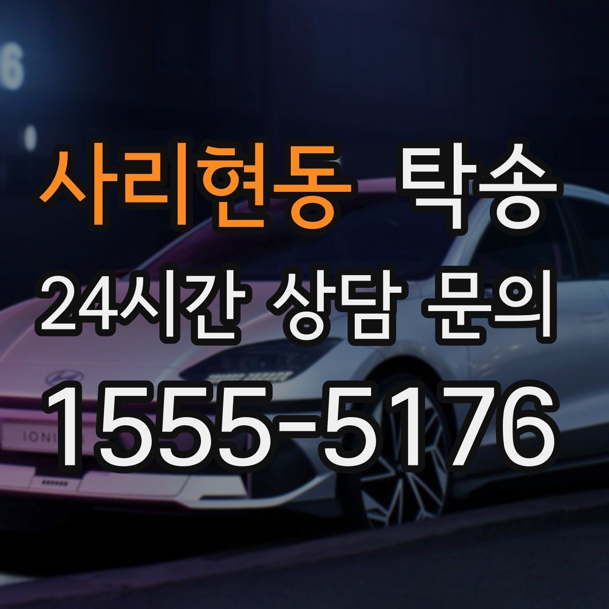 사리현동 탁송 매입처에서 보관지까지 책임 운행