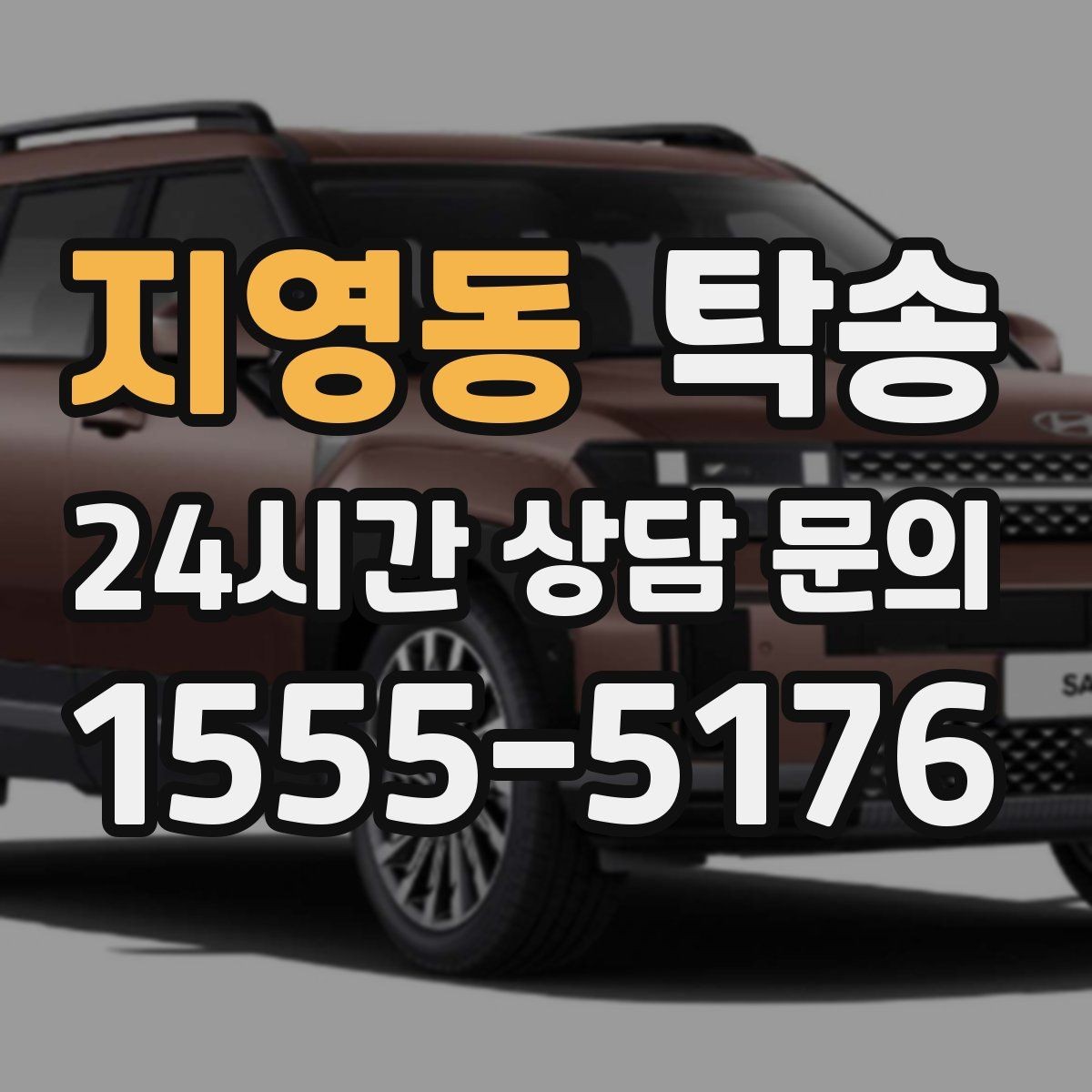 지영동 탁송 대형 휠 장착 차량 경로를 별도 설계