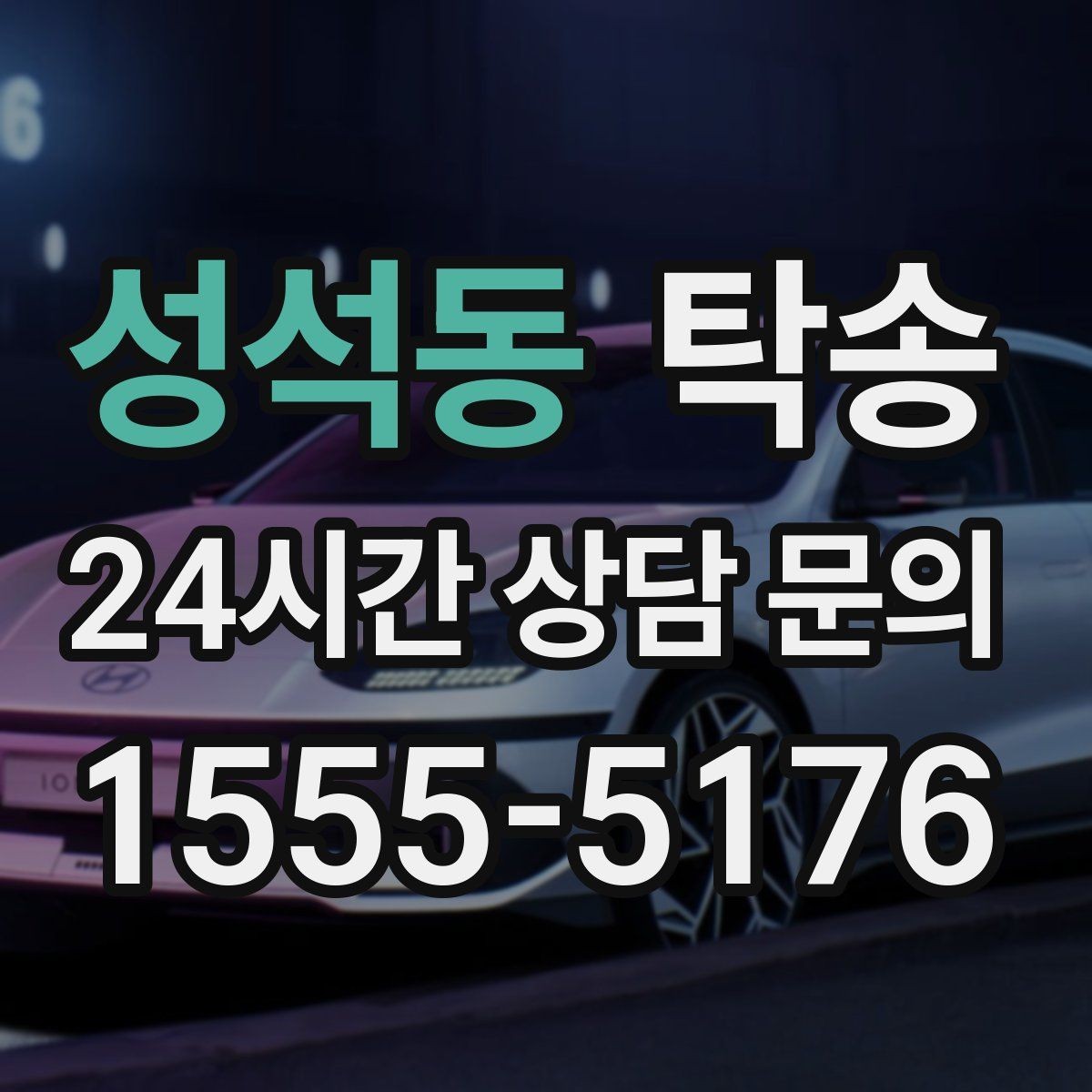 성석동 탁송 신차 보호 필름을 고려한 운행 품질
