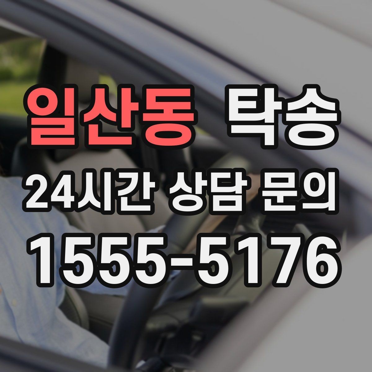 일산동 탁송 차량 보호를 위한 설정 변경 최소화
