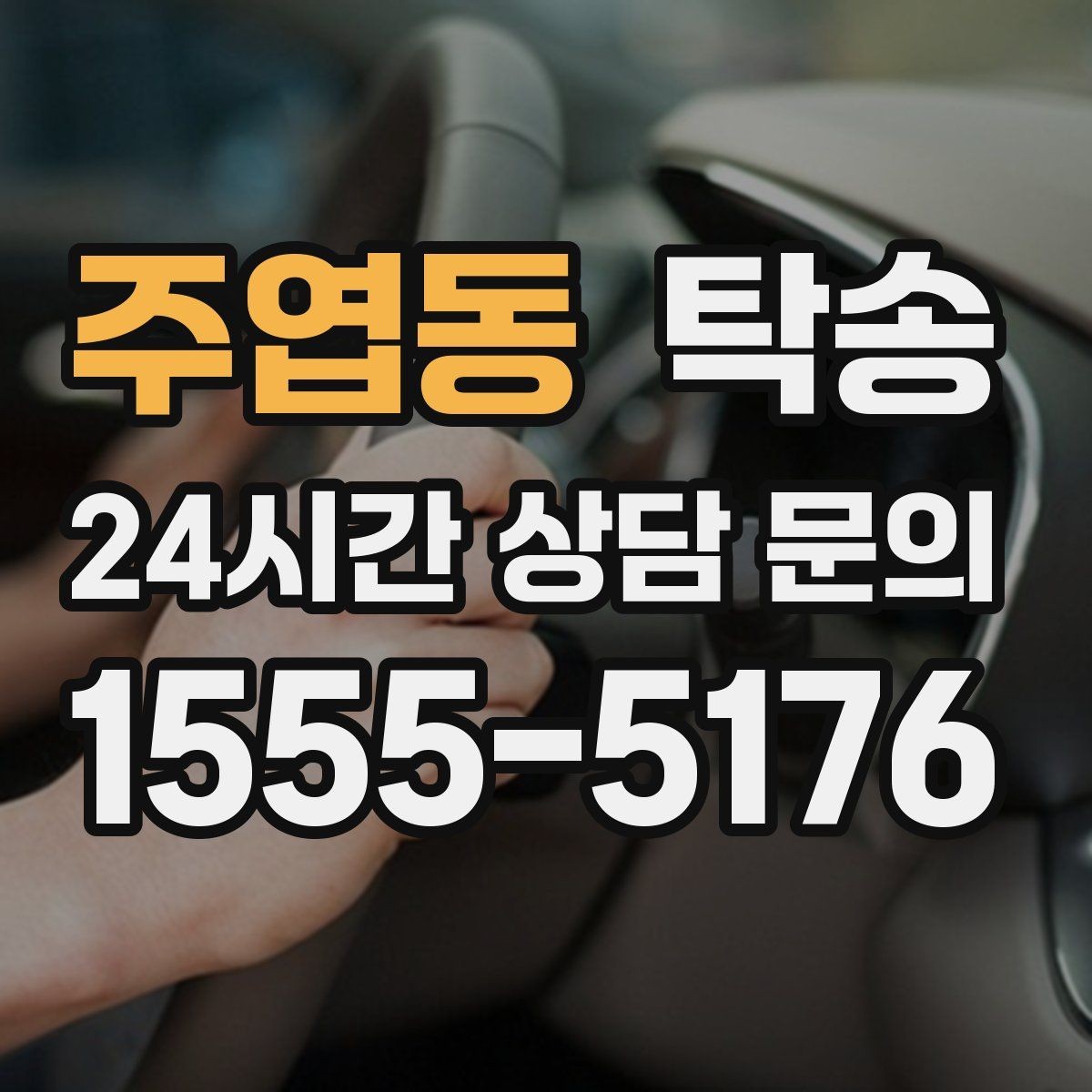 주엽동 탁송 수동 조작 최소화로 차량 보호를 최우선