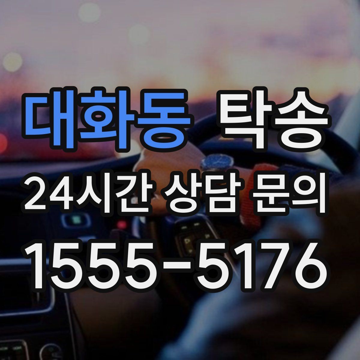 대화동 탁송 고객 요청 사항을 체크리스트로 반영