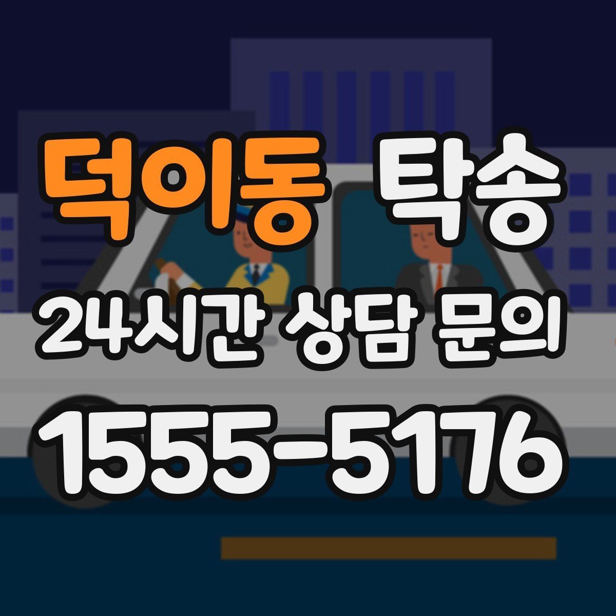 덕이동 탁송 대형 차량 회전 반경을 반영한 진입