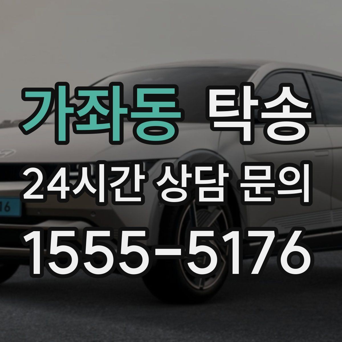 가좌동 탁송 공사 구간 회피를 위한 최신 경로