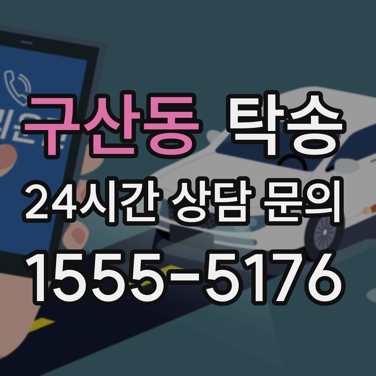 구산동 탁송 도심 골목 접근에 유리한 픽업 동선