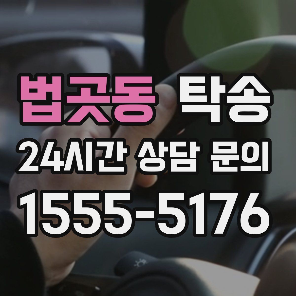 법곳동 탁송 비상 상황 매뉴얼로 흔들림 없는 대응