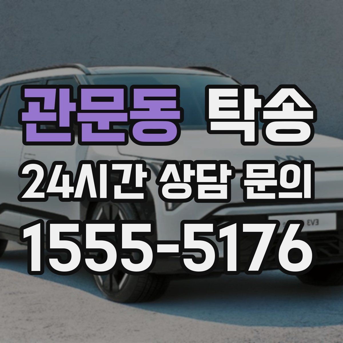관문동 탁송 도심 혼잡 시간대를 피한 경로 안내