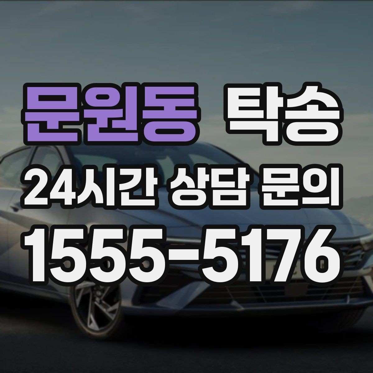 문원동 탁송 차량 특성을 반영한 맞춤 운행