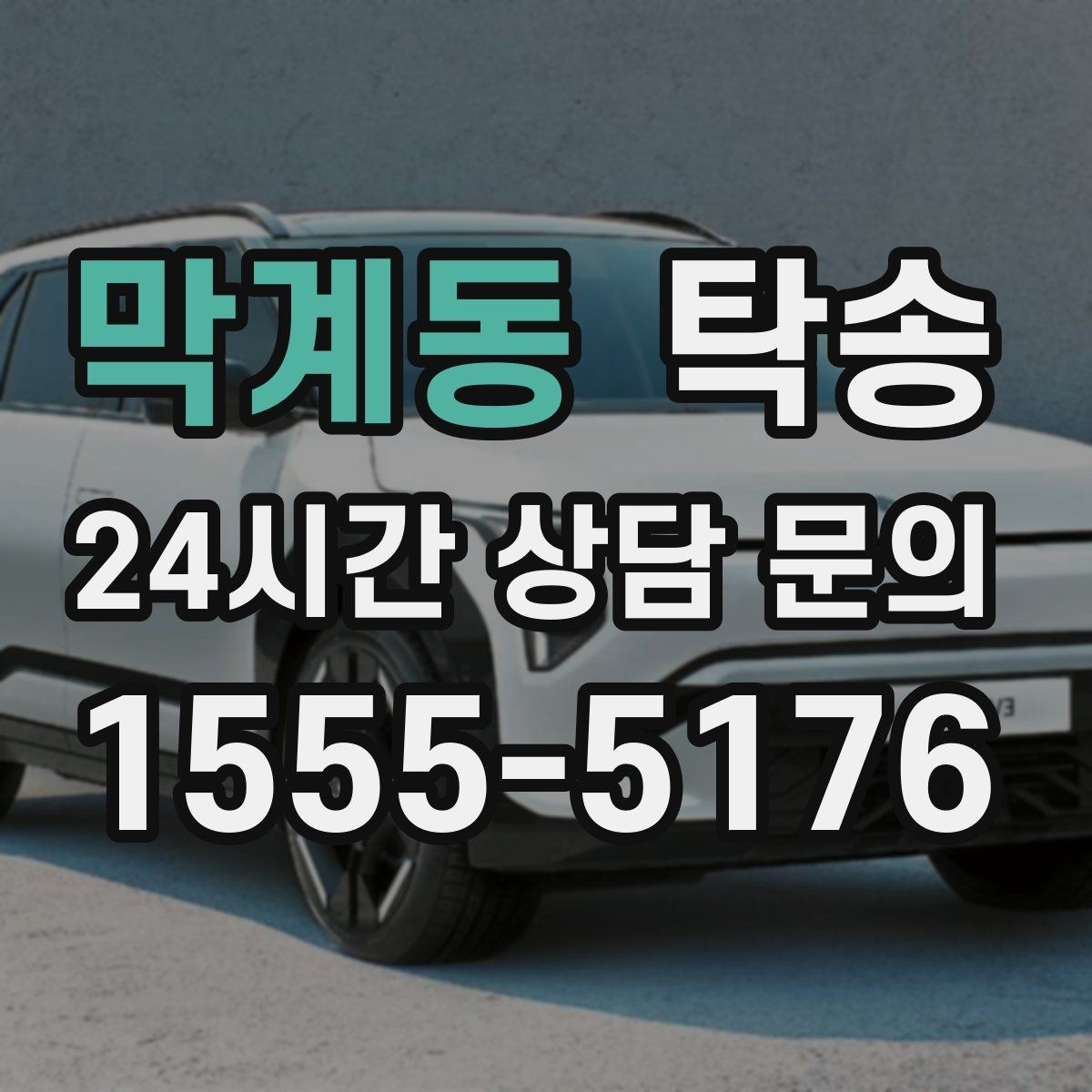막계동 탁송 시간 고정 일정에 맞춘 여유 도착 운영