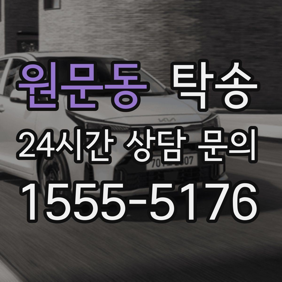 원문동 탁송 인수 대리인 확인을 통한 안전 인도