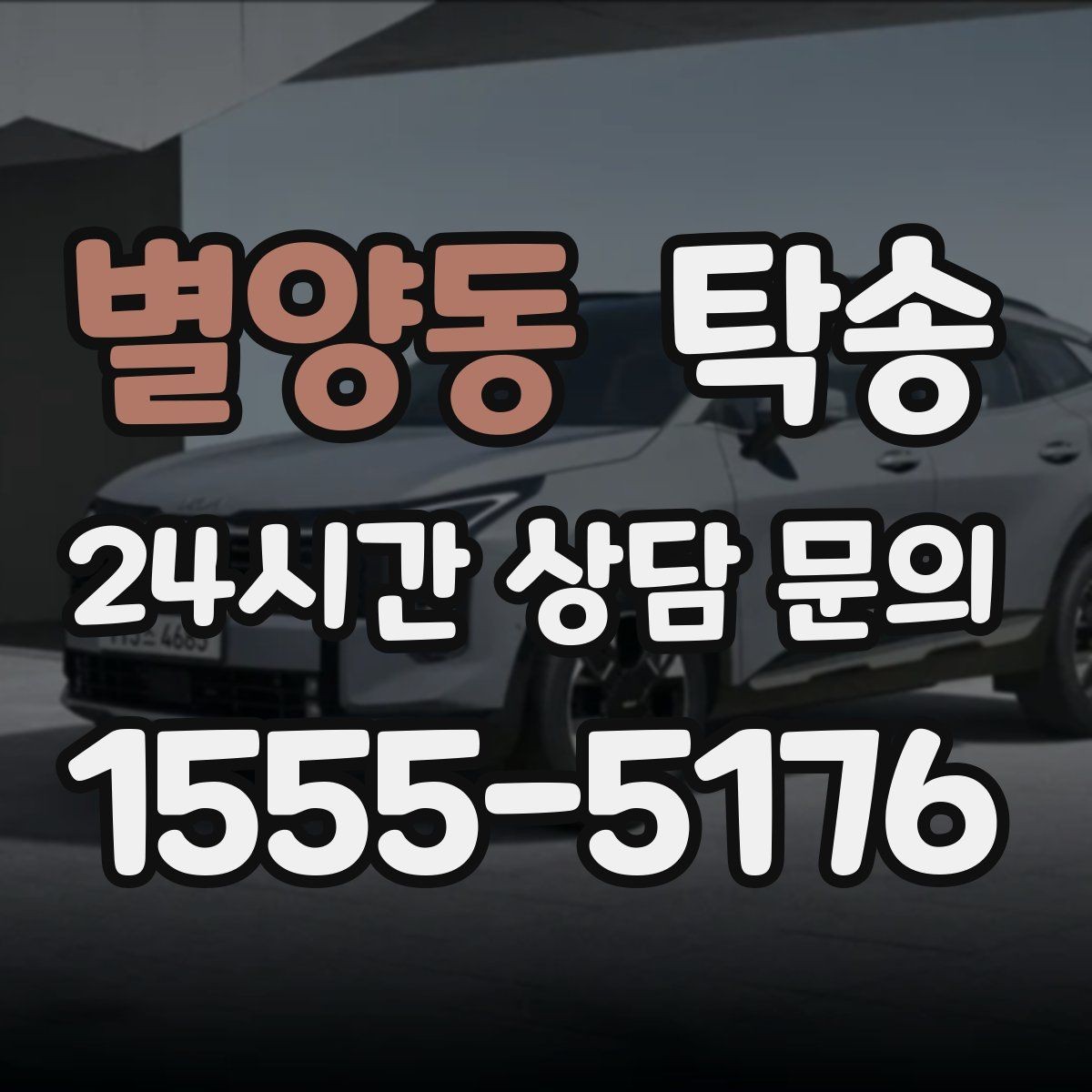 별양동 탁송 키 전달만으로 시작되는 예약 절차