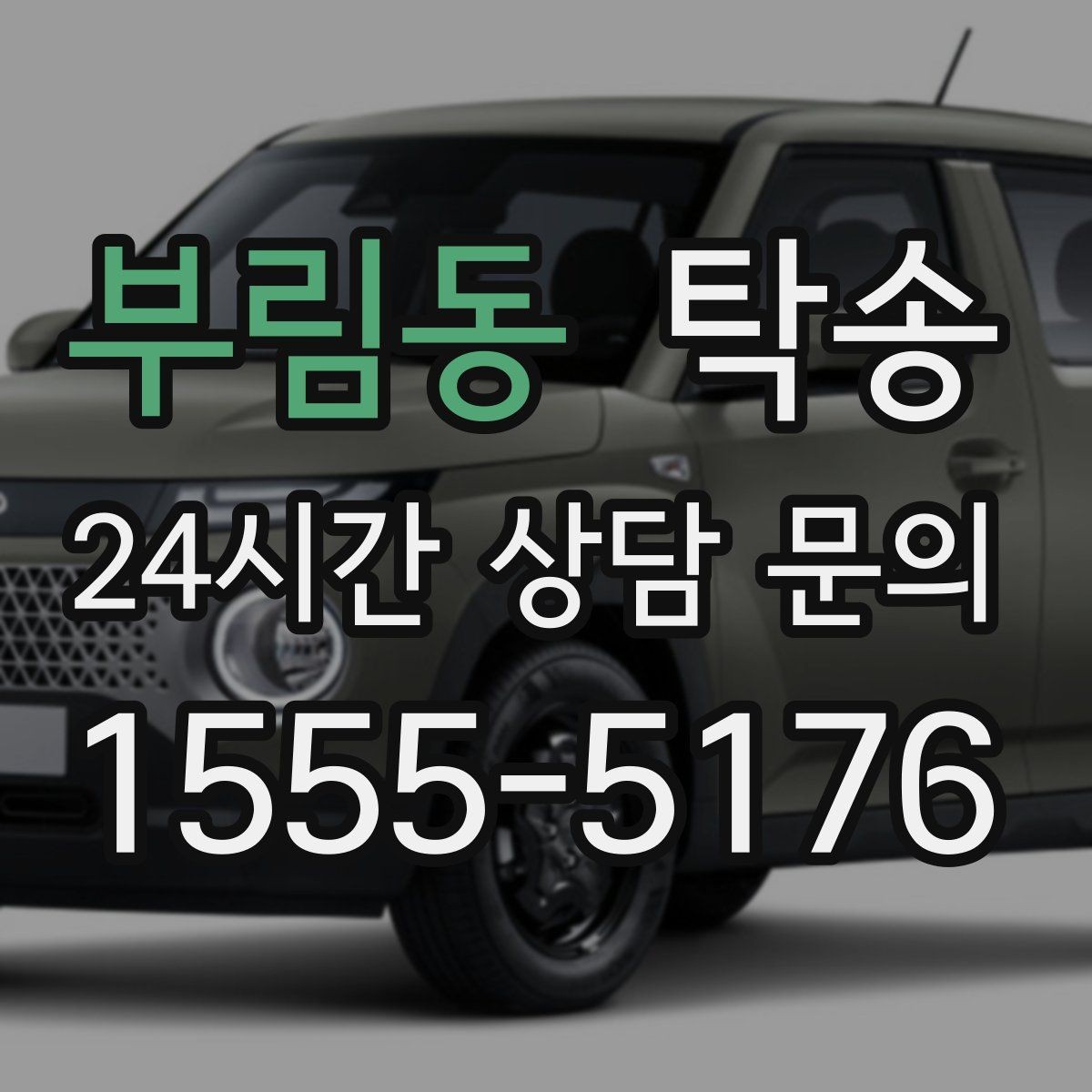 부림동 탁송 인수 대리인 확인을 통한 안전 인도