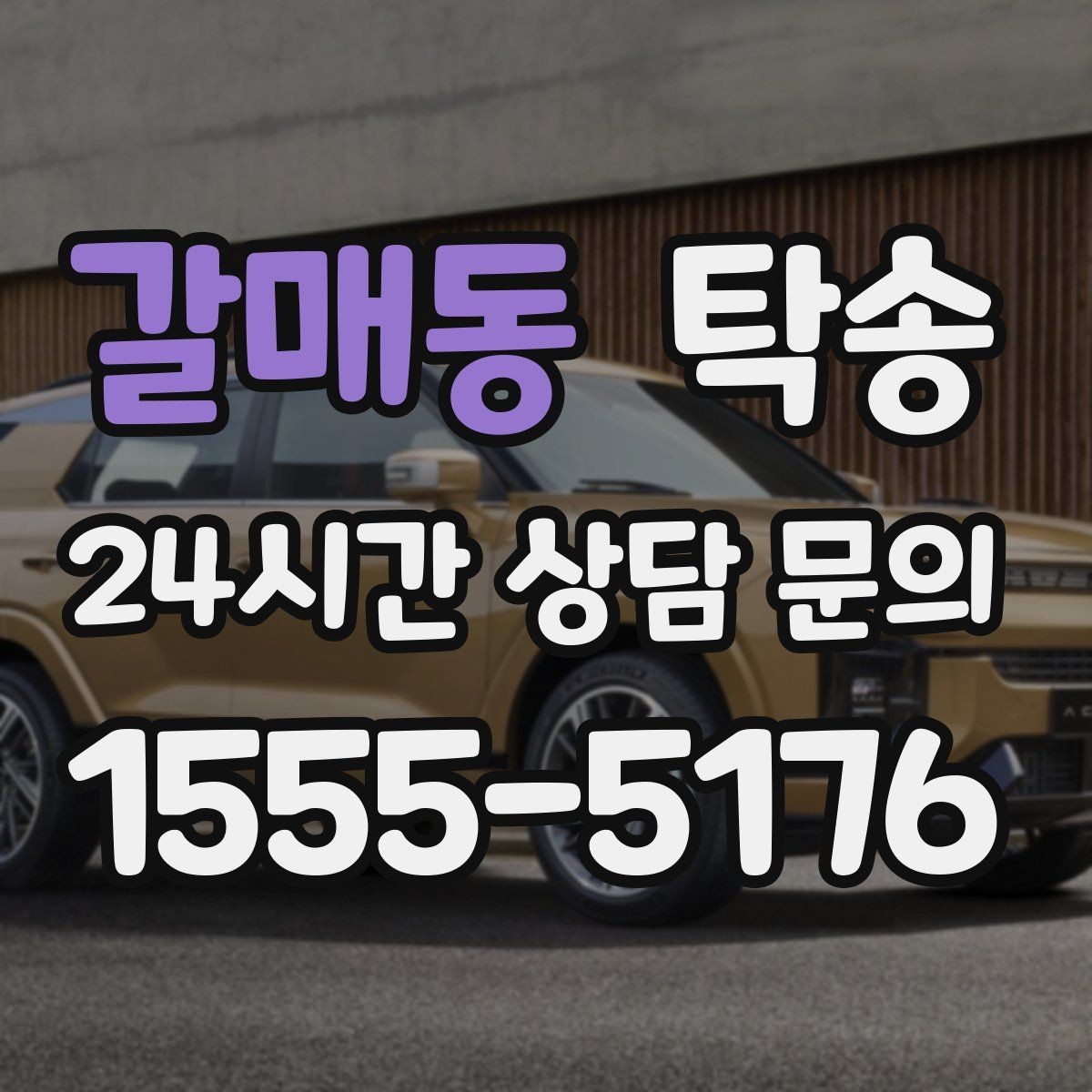 갈매동 탁송 건물 접근 어려울 때 대안 지점 제안