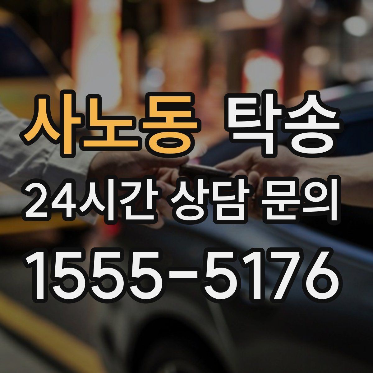 사노동 탁송 낮은 서스펜션 차량 맞춤 접근 동선