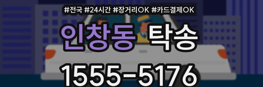 인창동 탁송