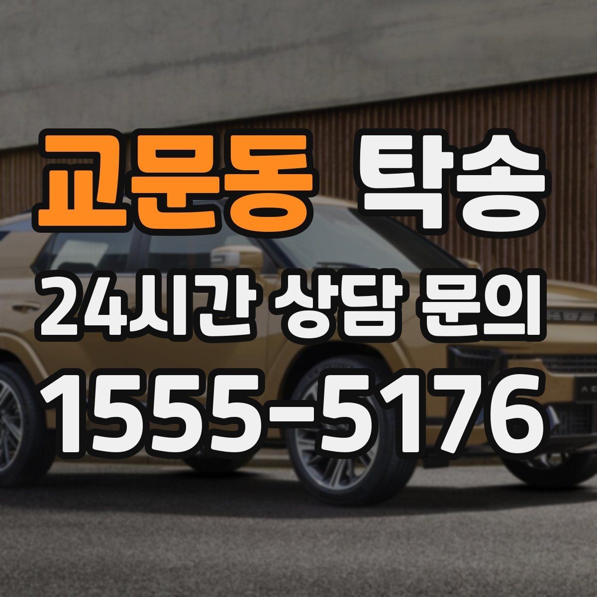 교문동 탁송 도착 후 마무리 연락으로 전달 완료