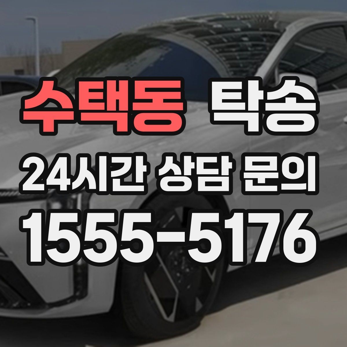 수택동 탁송 운행 중 불필요한 통화는 최소로 유지