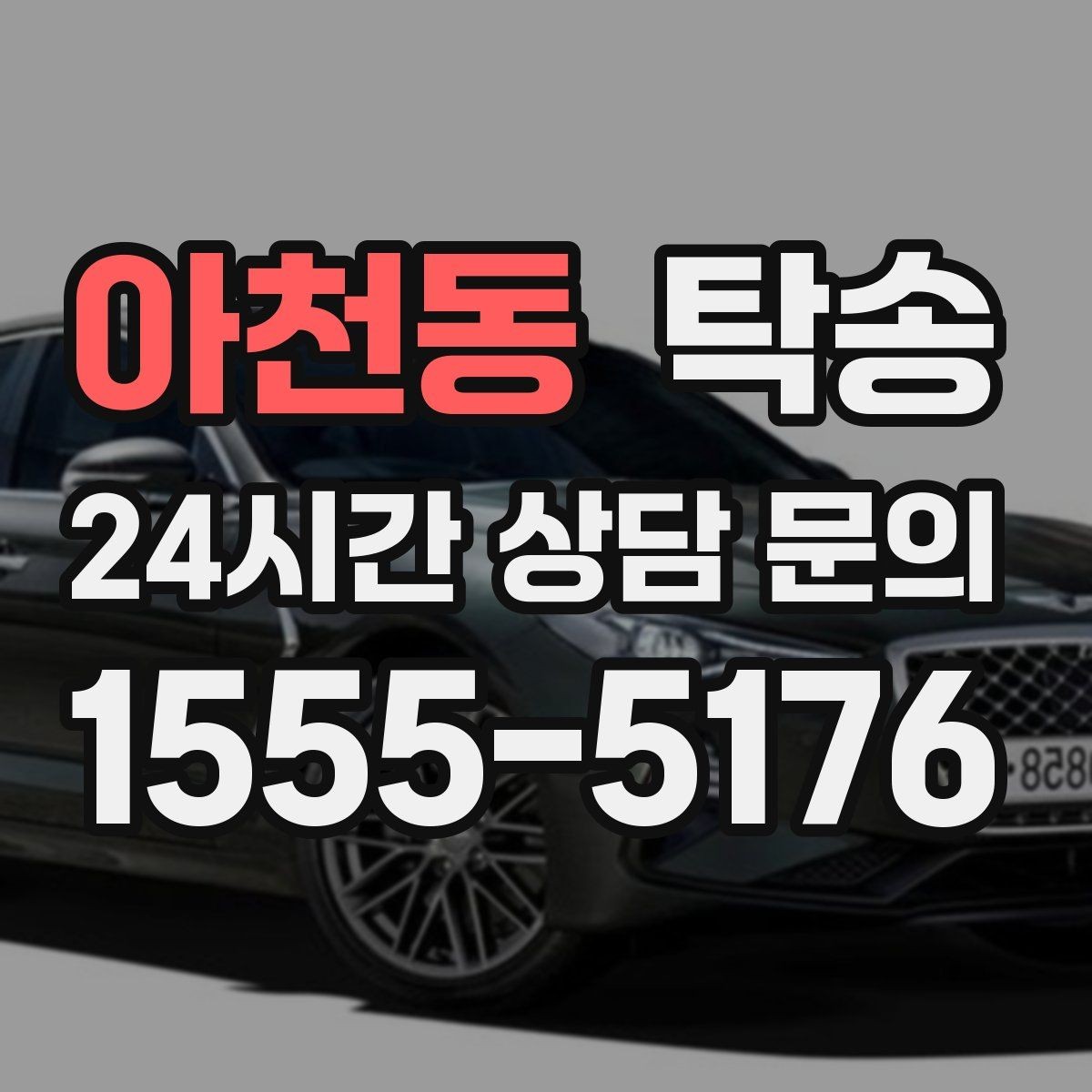 아천동 탁송 지하주차장 램프 각도까지 사전 점검