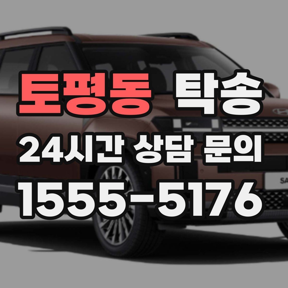 토평동 탁송 진입 불가 구역은 인접 지점으로 조정