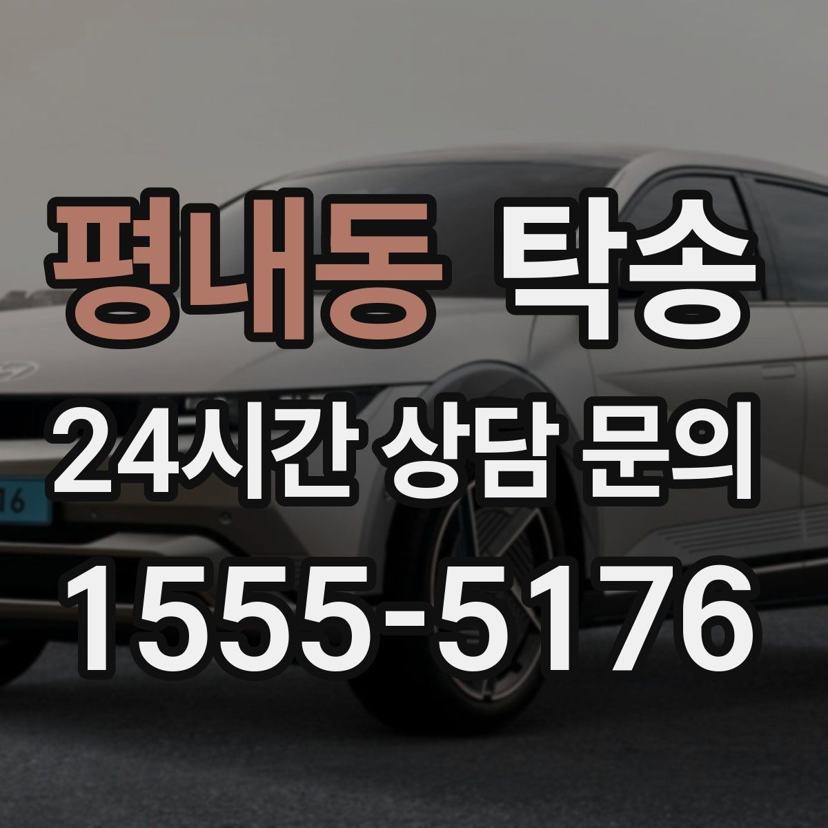 평내동 탁송 지하주차장 램프 각도까지 사전 점검