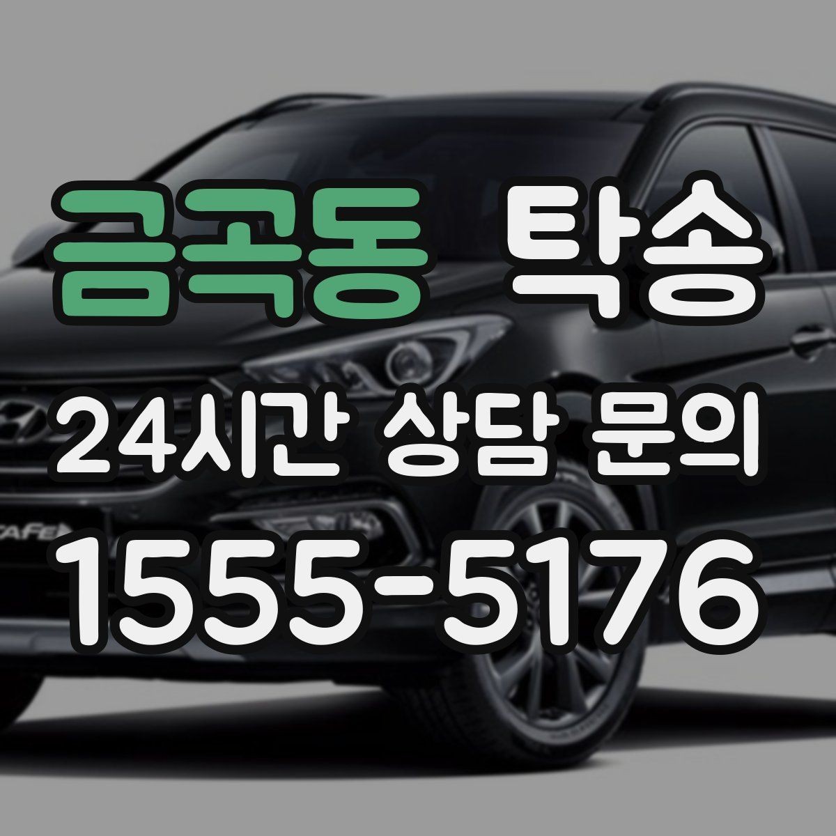 금곡동 탁송 출고 당일 이동을 한 번에 마무리