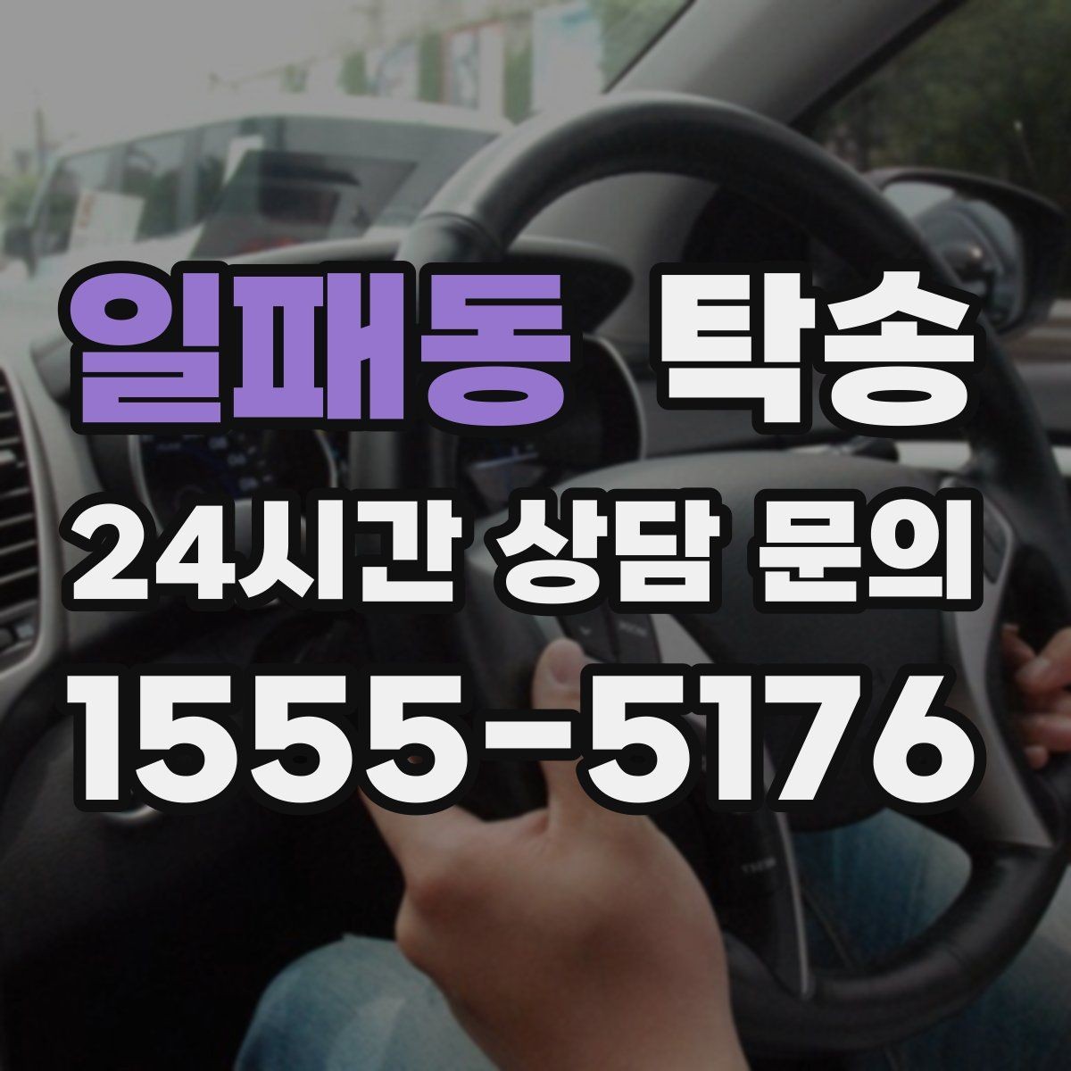 일패동 탁송 유류비 기준이 명확한 비용 구조