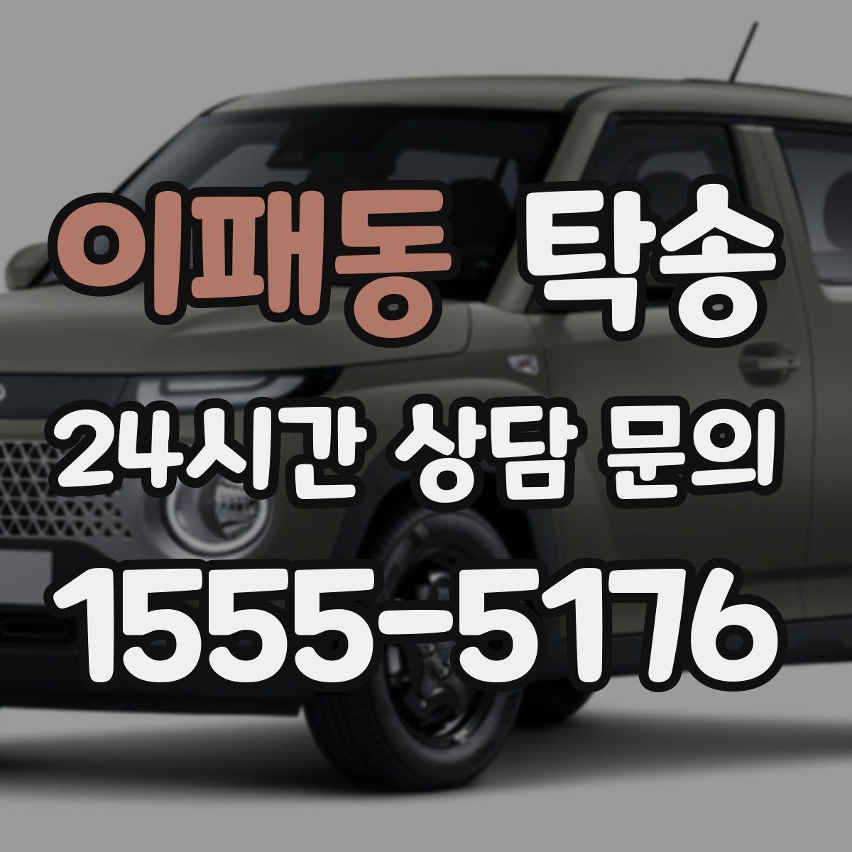 이패동 탁송 커브 구간 감속으로 타이어 보호