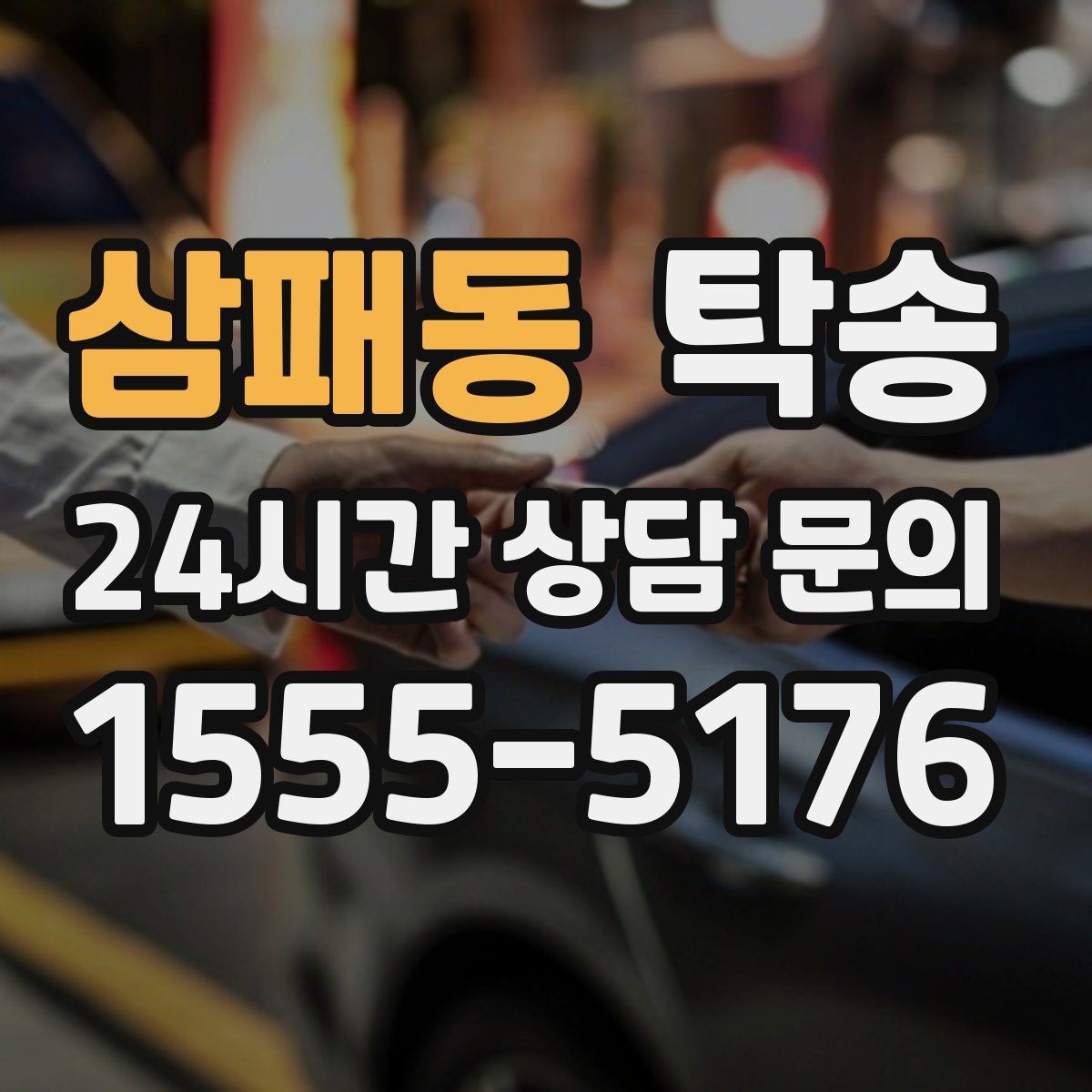 삼패동 탁송 인수 서명과 사진 기록으로 책임 명확