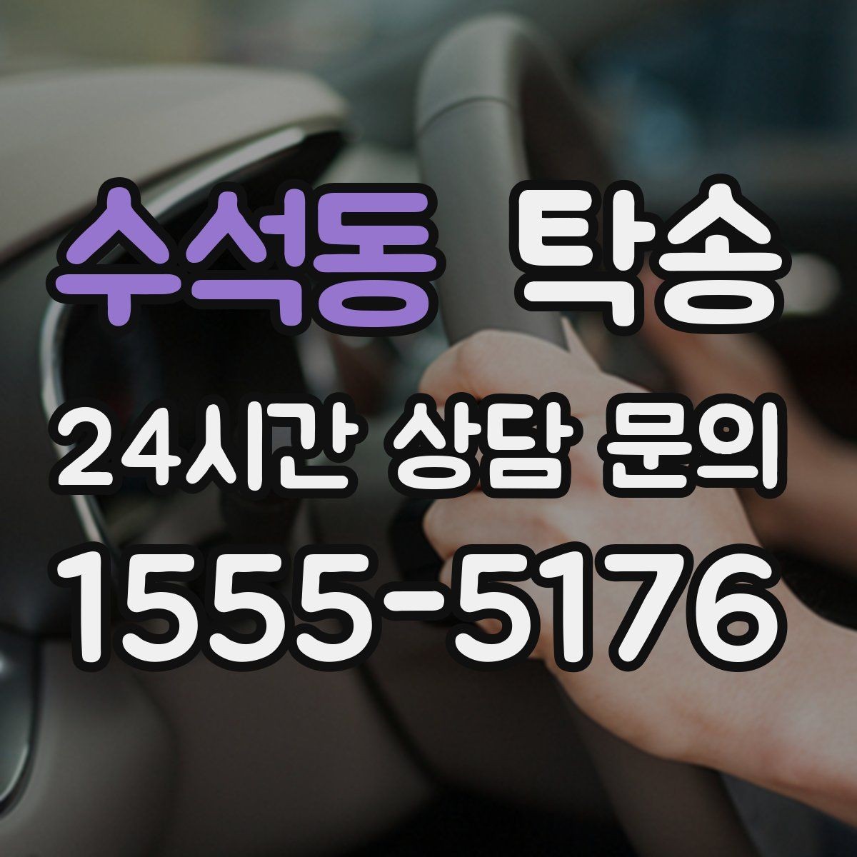수석동 탁송 도착 후 마무리 연락으로 안심 전달