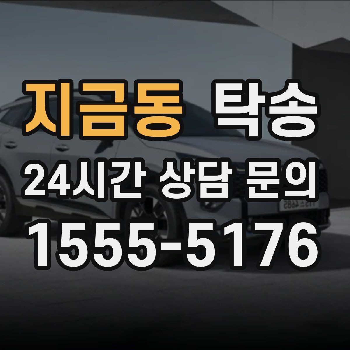 지금동 탁송 야간 시야 확보를 위한 조도 관리