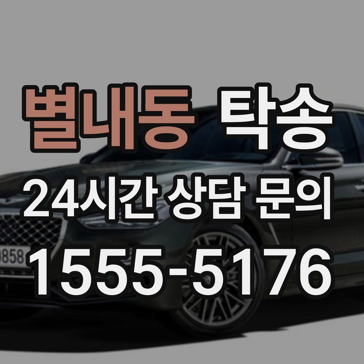 별내동 탁송 사진 기록으로 인수인계를 투명하게