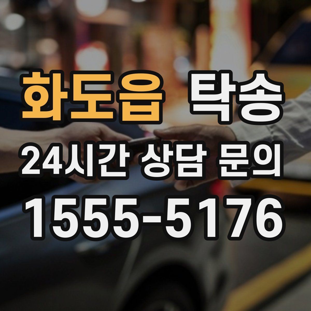 화도읍 탁송 연료 잔량이 낮을 때 최소 주유로 대응