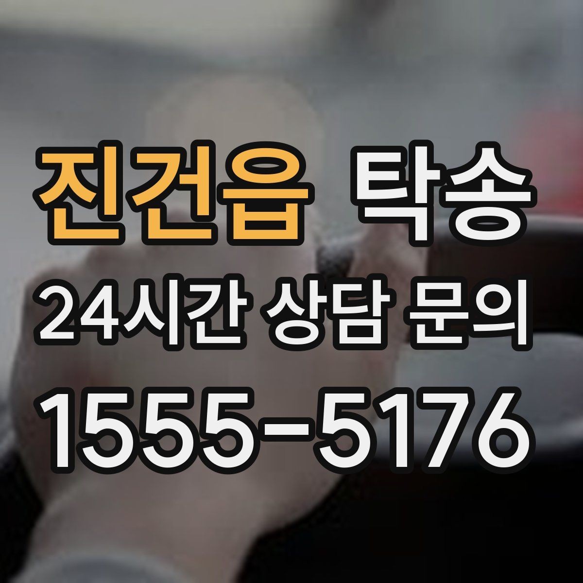 진건읍 탁송 수동 조작 최소화로 차량 보호를 최우선