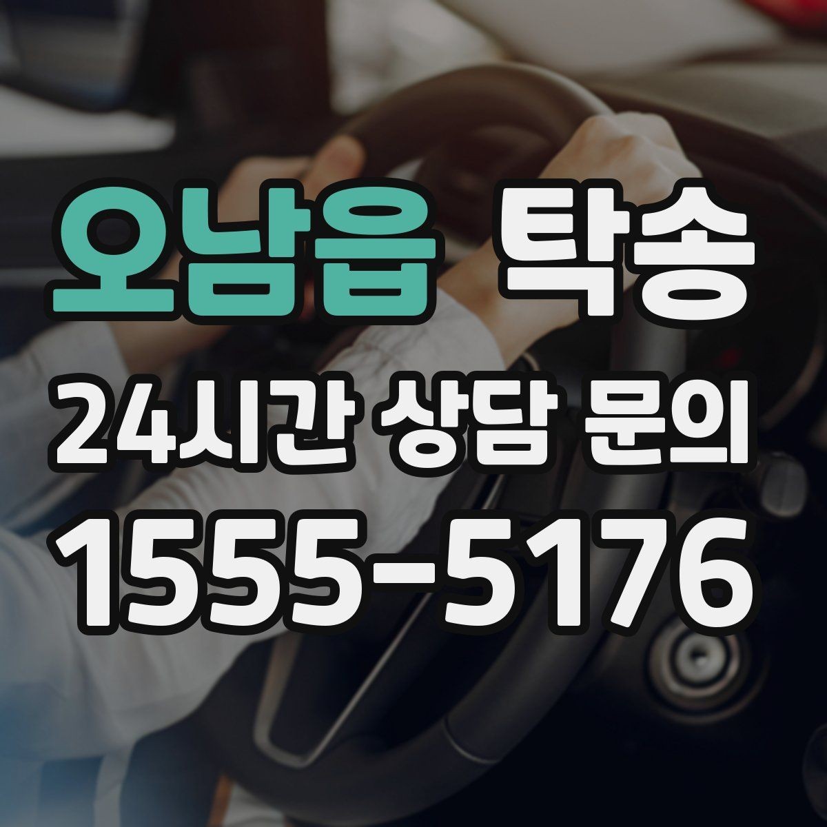 오남읍 탁송 공항 주변 만남 지점으로 신속 회수