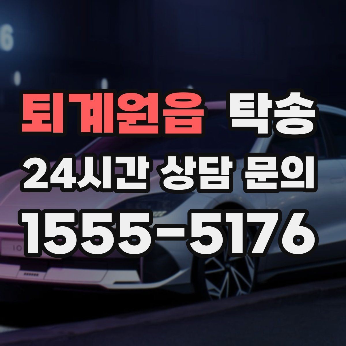 퇴계원읍 탁송 장거리 전용 휴식 지점을 반영한 운행