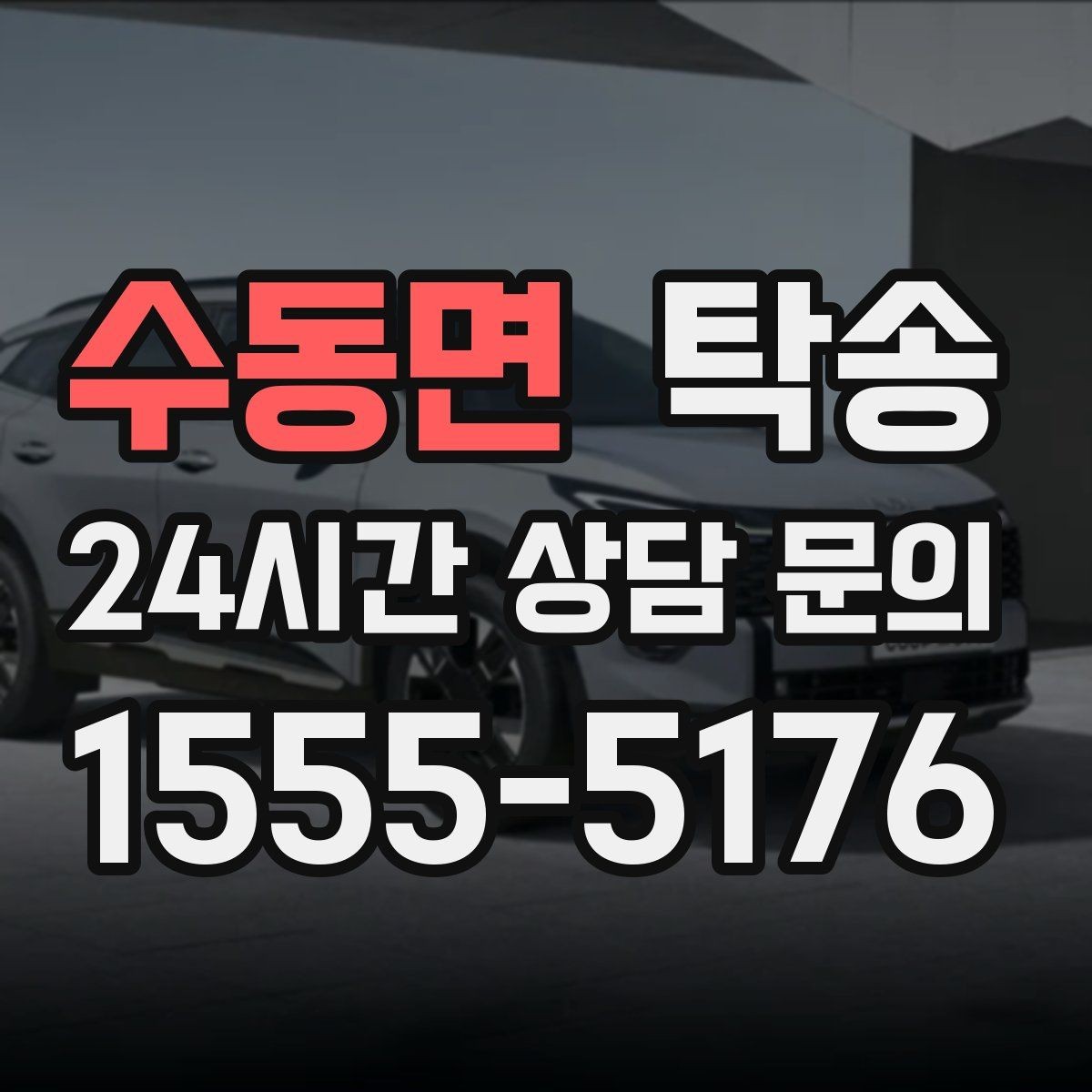 수동면 탁송 인수 대리인 확인을 통한 안전 인도