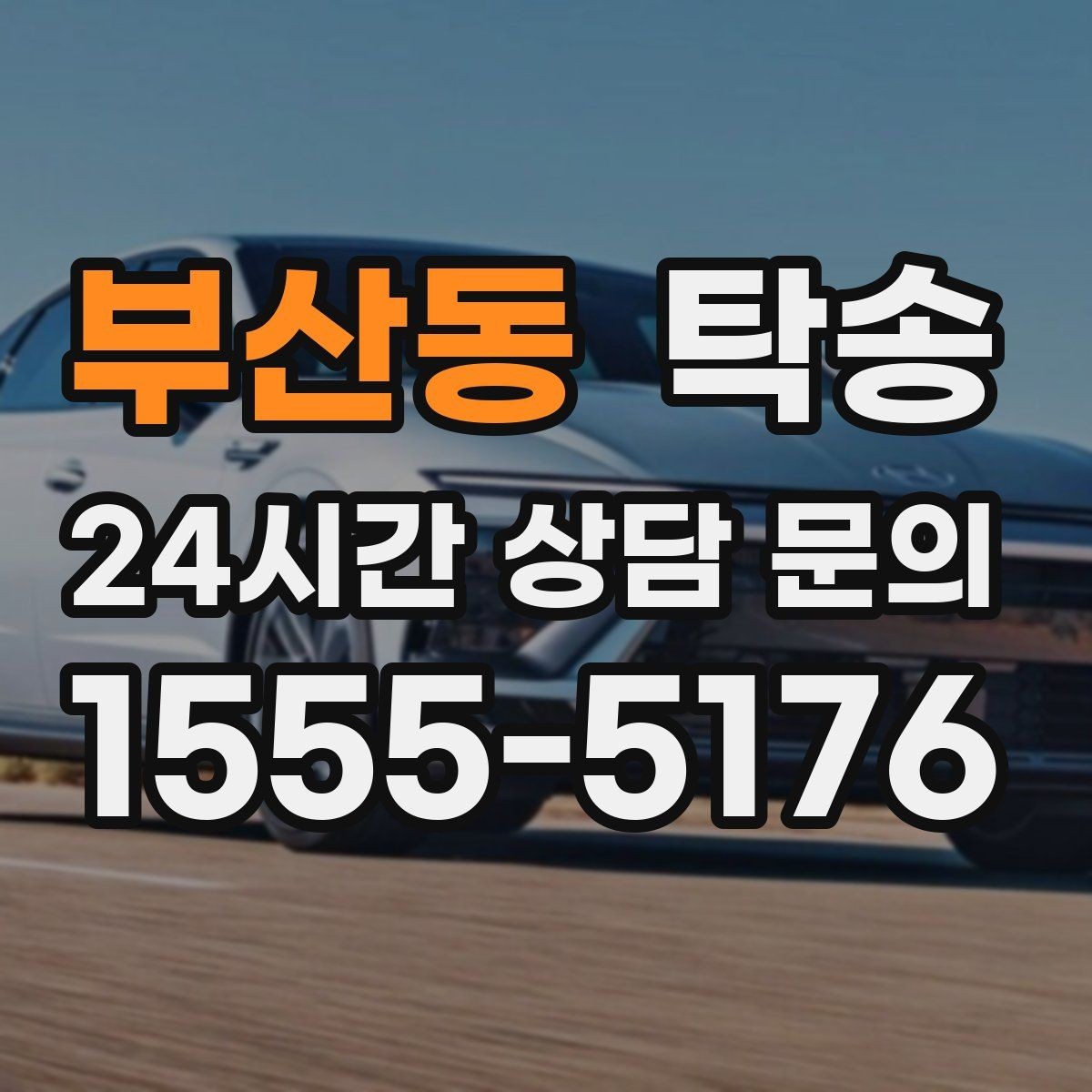 부산동 탁송 유류비 기준이 명확한 비용 구조