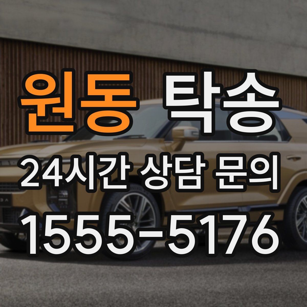 원동 탁송 전기차 충전 잔량이 부족할 때 대안 제시