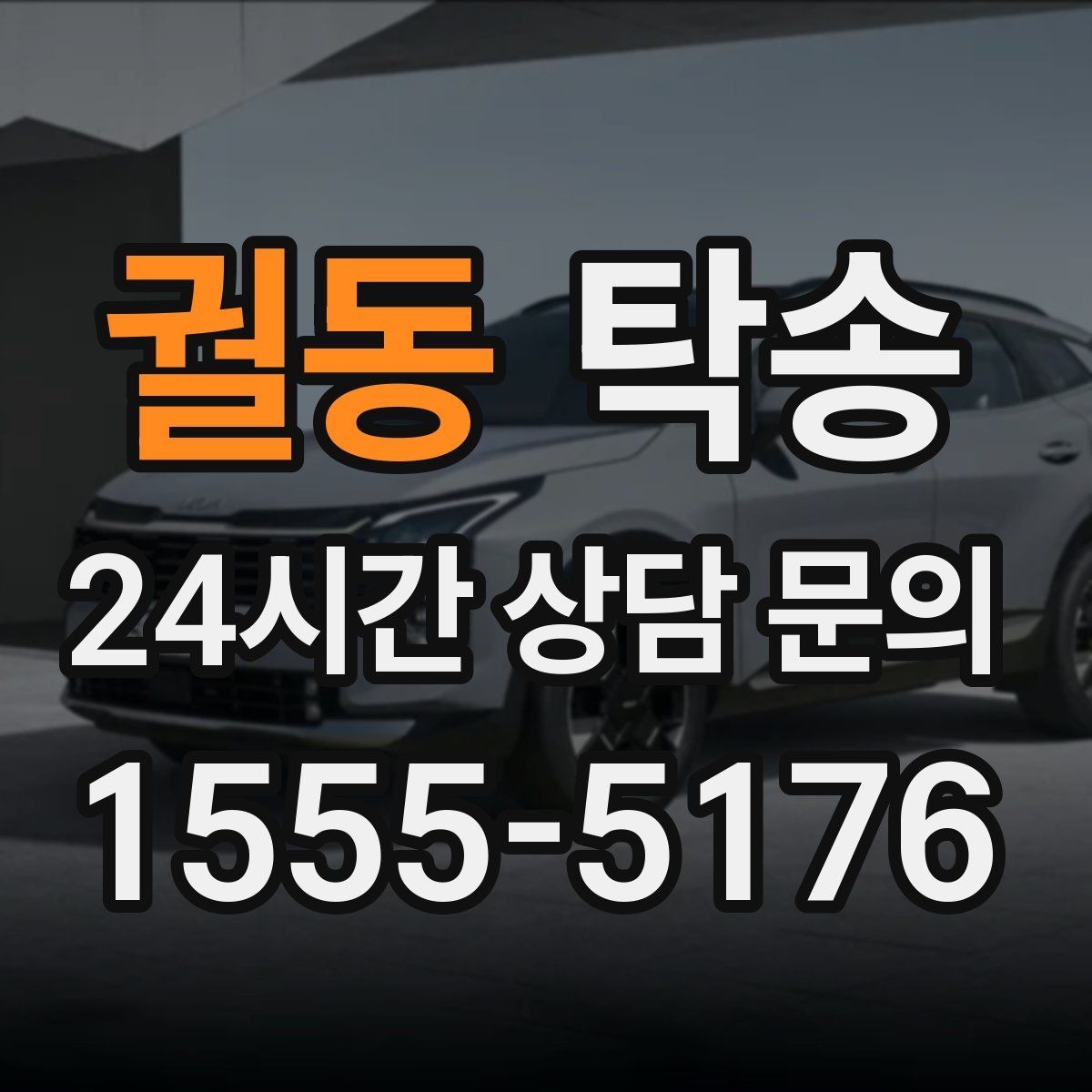 궐동 탁송 문앞 인수와 문앞 인도의 표준 절차