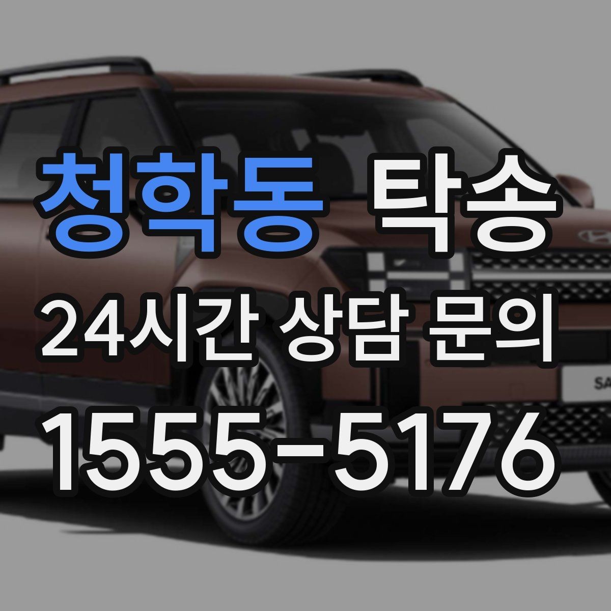 청학동 탁송 차량 정보 이중 확인으로 착오 방지
