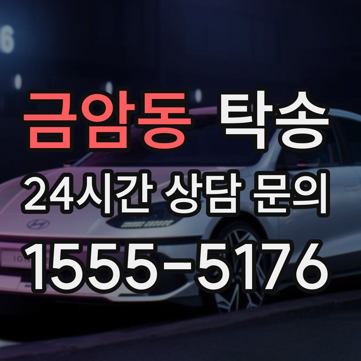금암동 탁송 전시장 간 이동도 한 번에 연결