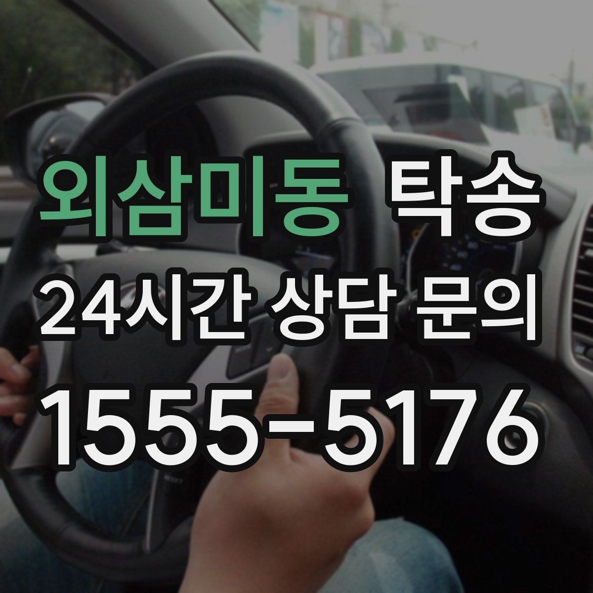 외삼미동 탁송 공항 귀환 차량 안전 운행으로 회수