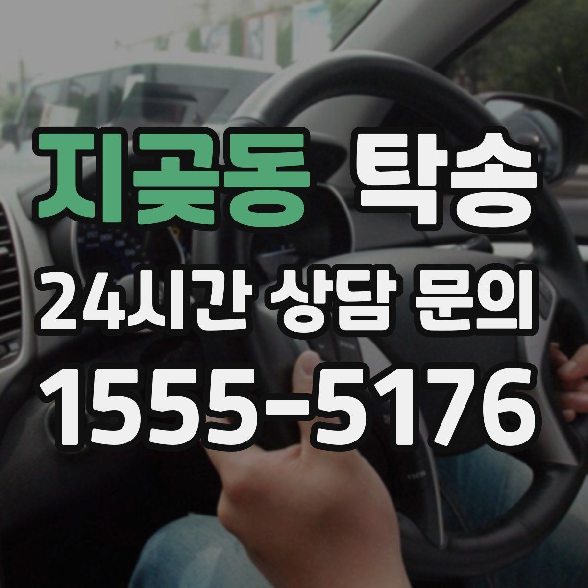 지곶동 탁송 동의 없는 경로 변경 없음 원칙