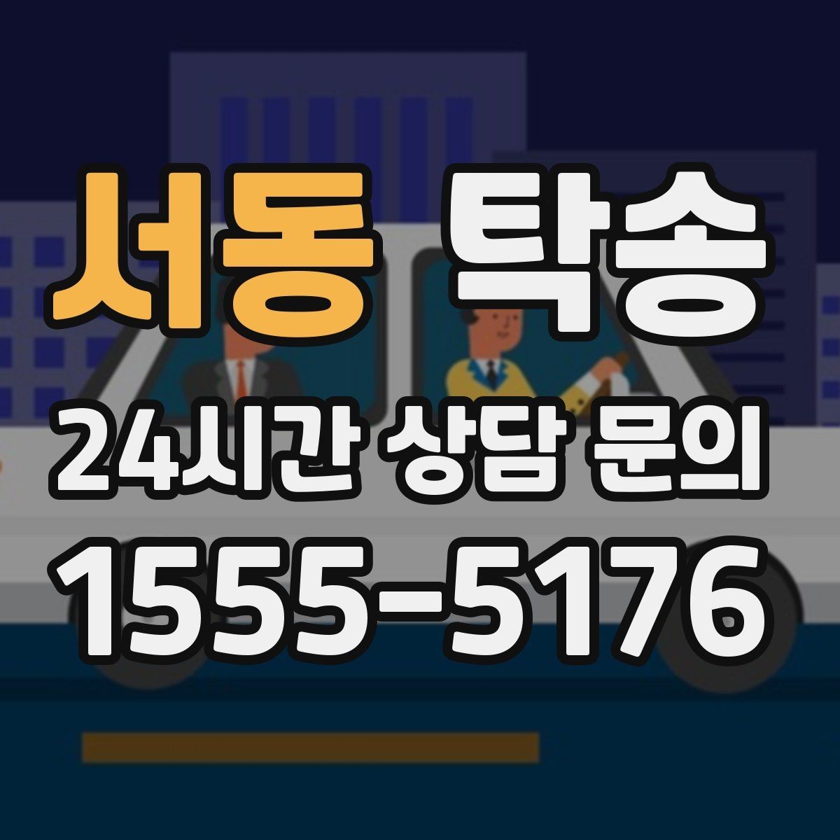서동 탁송 번호판 부착 상태 점검과 함께 이동
