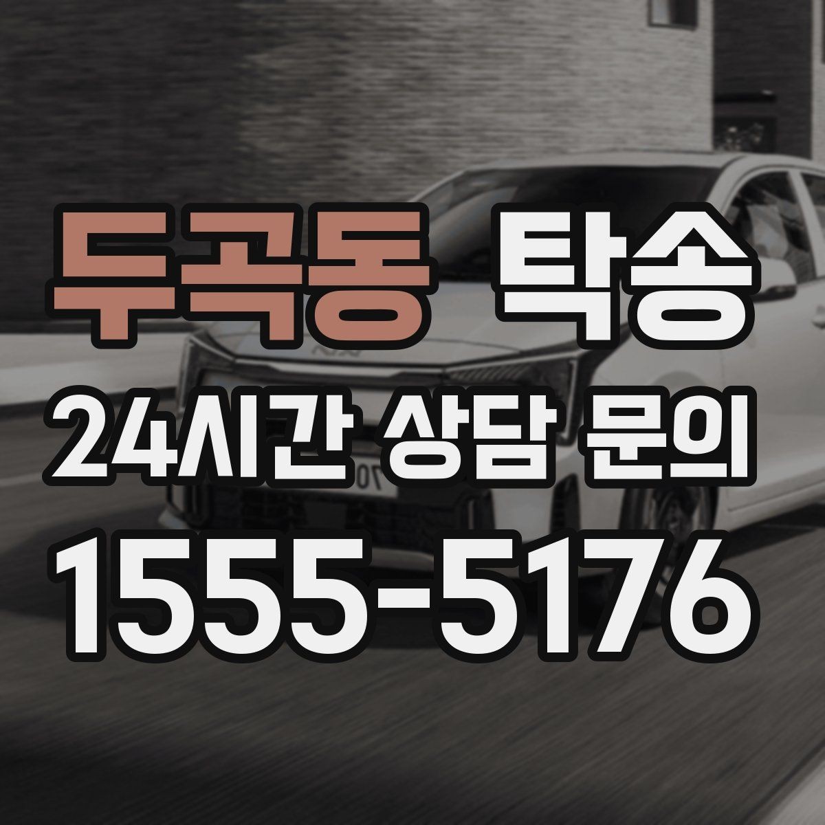 두곡동 탁송 터미널 혼잡 시간 피한 회수 계획