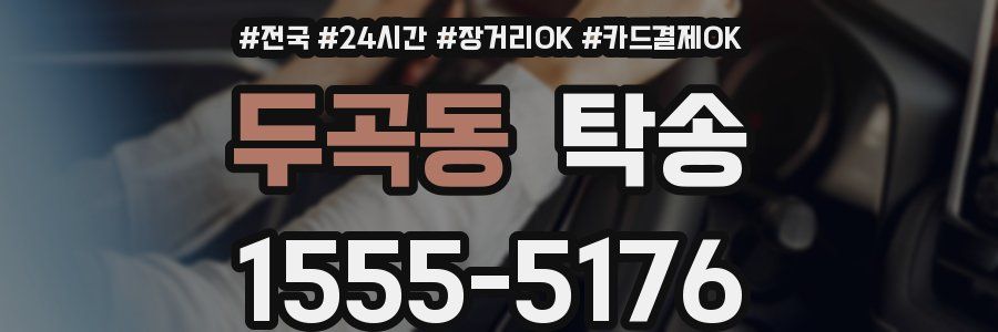 두곡동 탁송