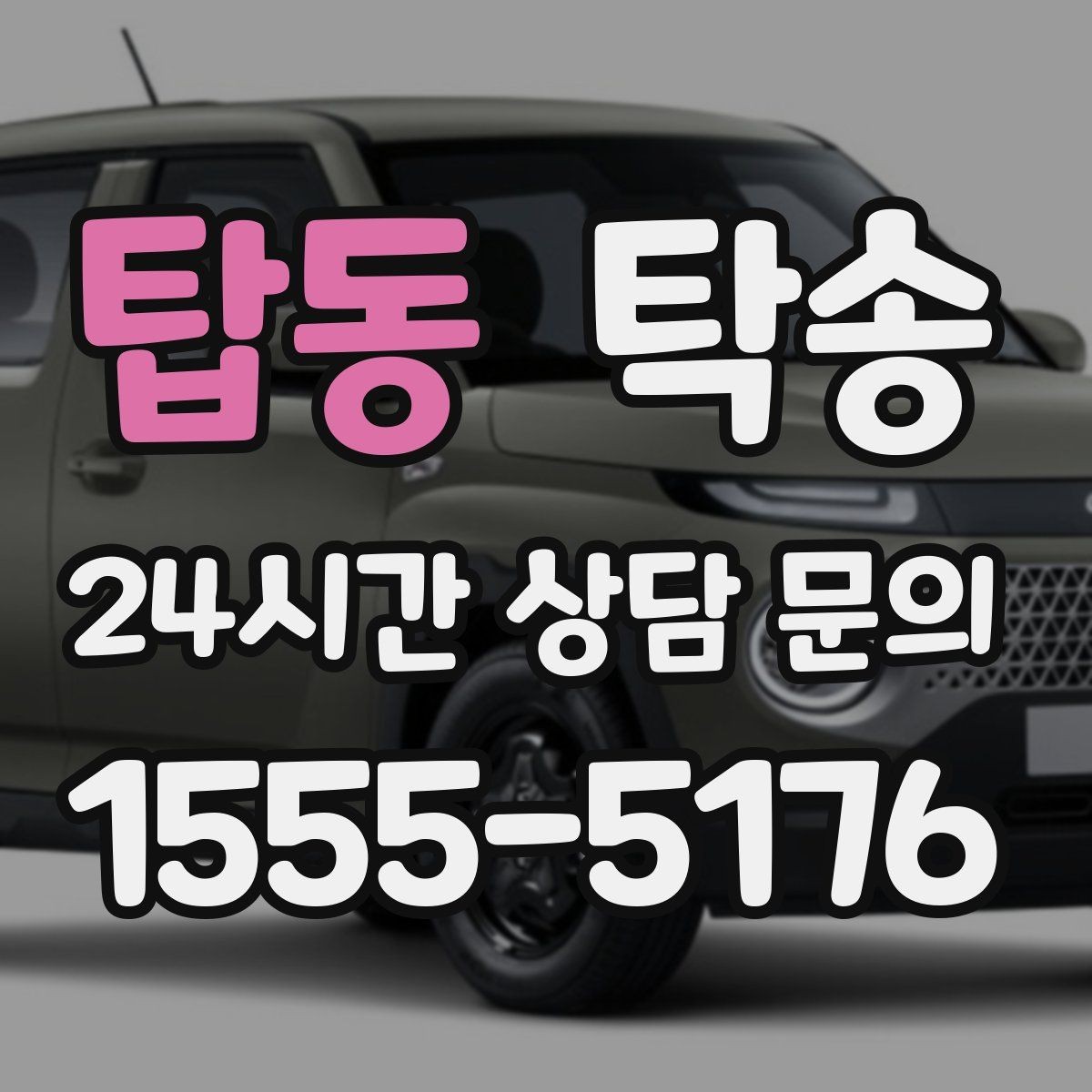 탑동 탁송 도착 후 외관과 계기판 상태 재확인