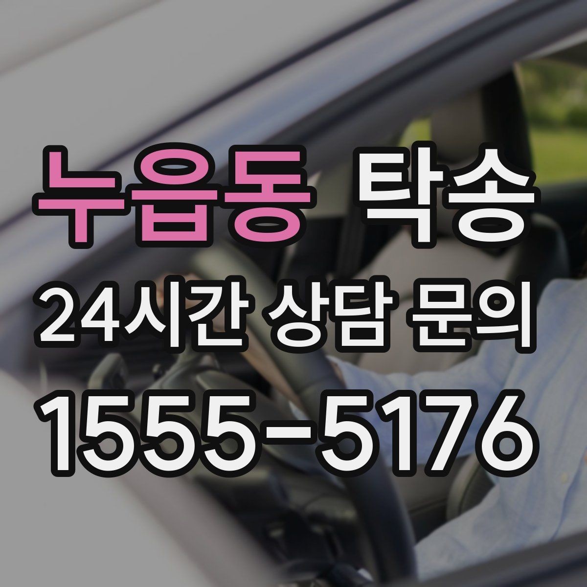 누읍동 탁송 도로 통제 정보의 실시간 반영